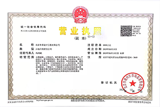 北京华体会平台-华体会（中国）设计工程有限公司营业执照