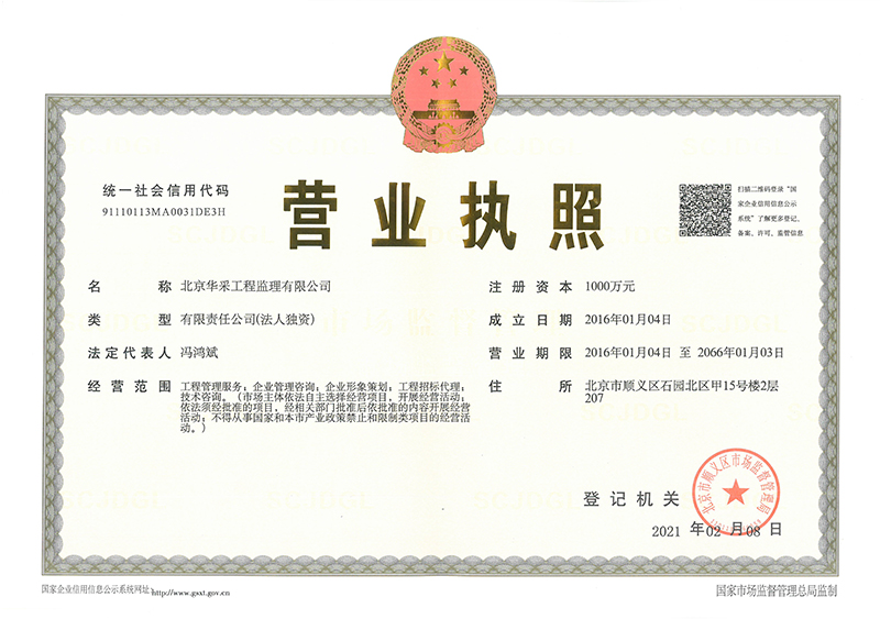 华体会平台-华体会（中国）工程监理公司营业执照