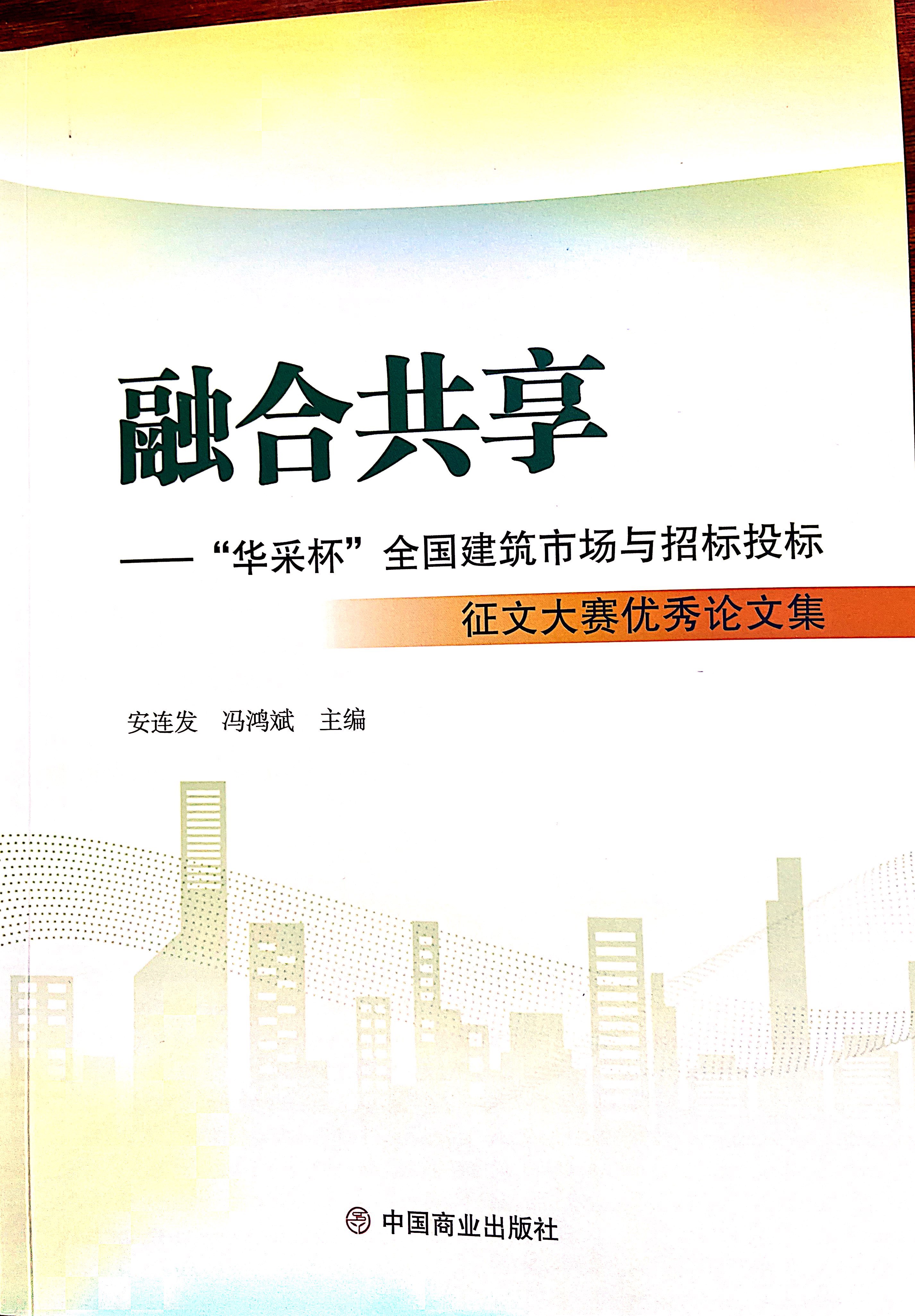 华体会平台-华体会（中国）集团《全过程工程咨询各结算的服务目标和职责研究》编入中国商业出版社出版《融合共享——“华体会平台-华体会（中国）杯”全国建筑市场与招标投标》征文大赛优秀论文集