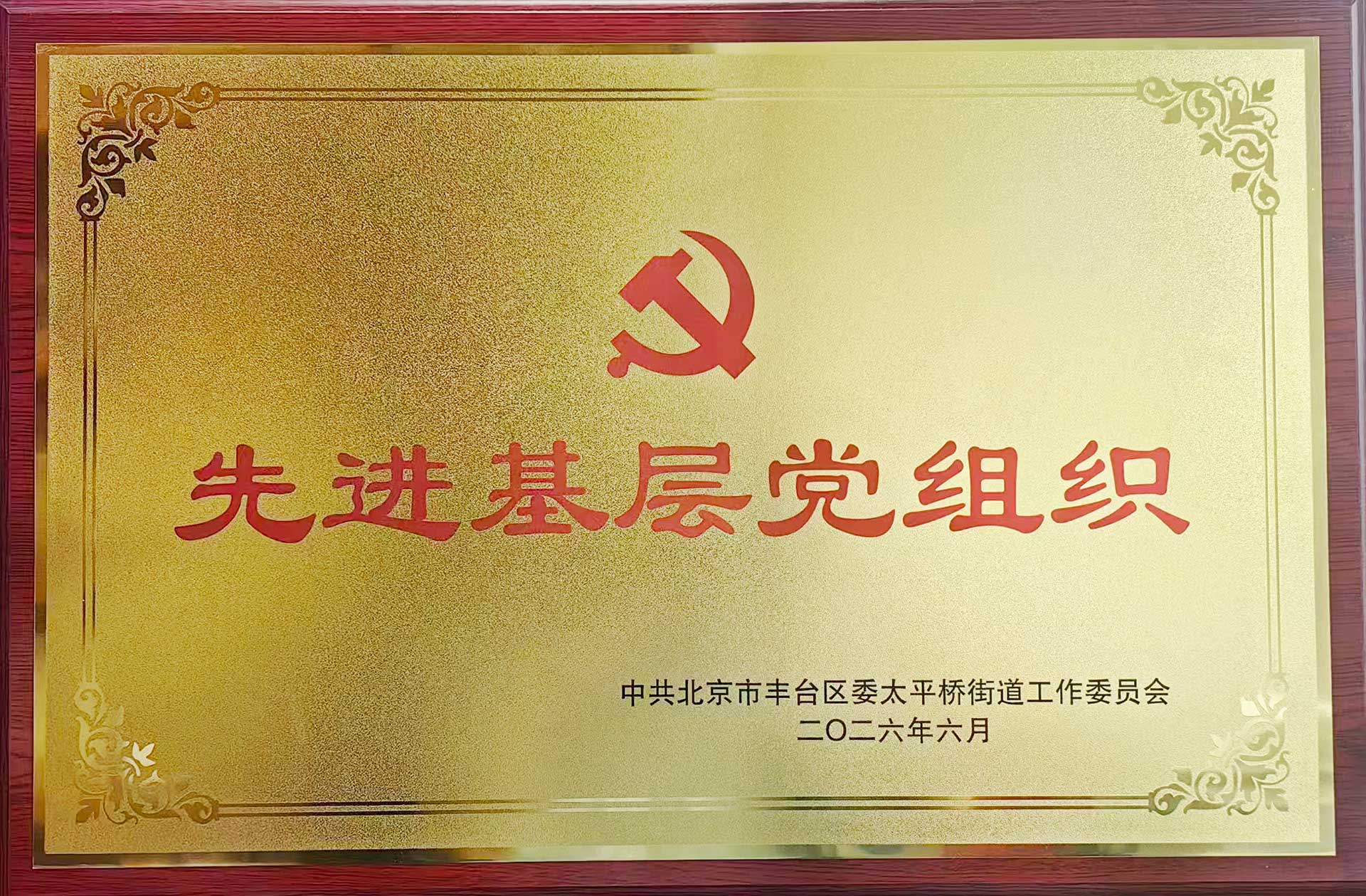 喜报｜党建引领践初心 载誉前行庆华诞——华体会平台-华体会（中国）招标集团党支部获评辖区“优秀基层党组织”